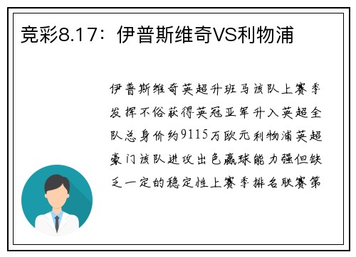 竞彩8.17：伊普斯维奇VS利物浦
