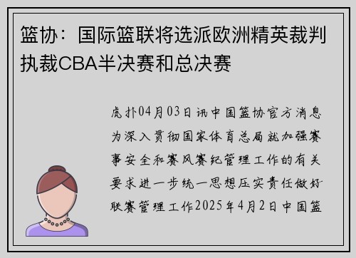篮协：国际篮联将选派欧洲精英裁判执裁CBA半决赛和总决赛