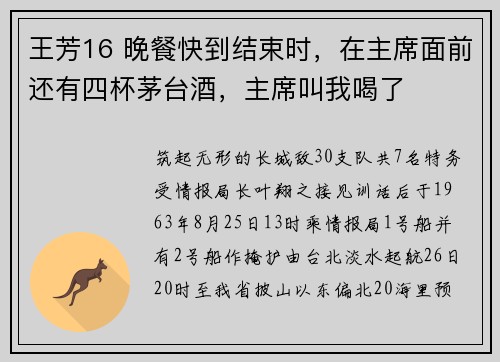 王芳16 晚餐快到结束时，在主席面前还有四杯茅台酒，主席叫我喝了