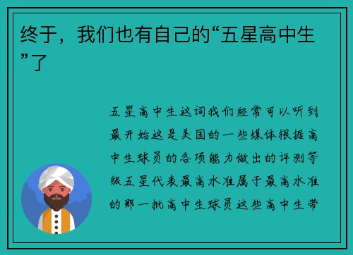 终于，我们也有自己的“五星高中生”了
