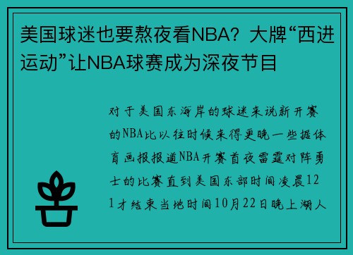 美国球迷也要熬夜看NBA？大牌“西进运动”让NBA球赛成为深夜节目