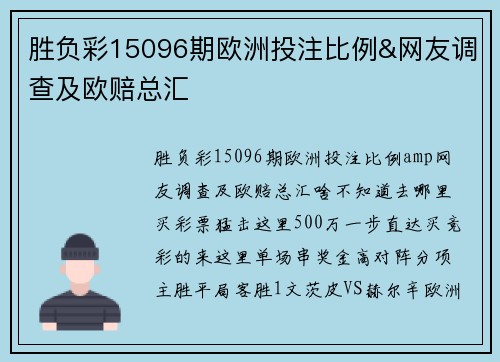 胜负彩15096期欧洲投注比例&网友调查及欧赔总汇