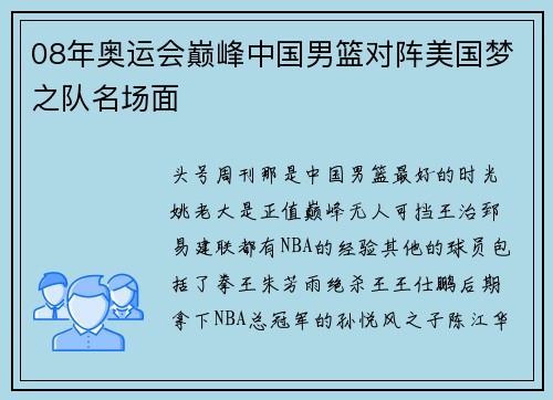 08年奥运会巅峰中国男篮对阵美国梦之队名场面