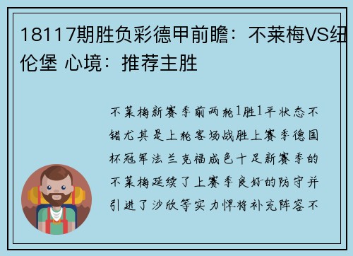 18117期胜负彩德甲前瞻：不莱梅VS纽伦堡 心境：推荐主胜