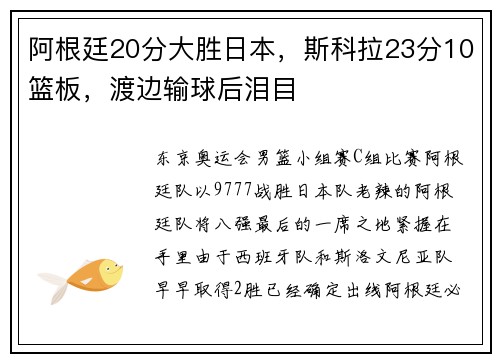 阿根廷20分大胜日本，斯科拉23分10篮板，渡边输球后泪目