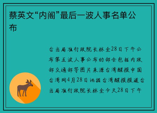 蔡英文“内阁”最后一波人事名单公布