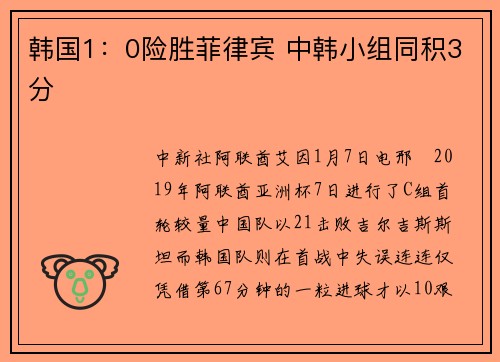 韩国1：0险胜菲律宾 中韩小组同积3分