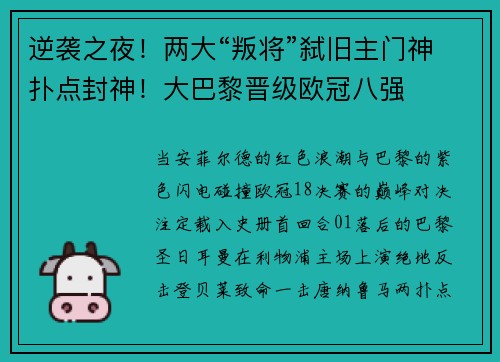 逆袭之夜！两大“叛将”弑旧主门神扑点封神！大巴黎晋级欧冠八强
