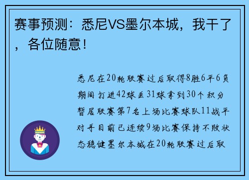 赛事预测：悉尼VS墨尔本城，我干了，各位随意！