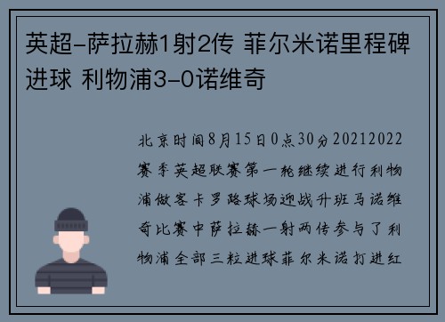 英超-萨拉赫1射2传 菲尔米诺里程碑进球 利物浦3-0诺维奇