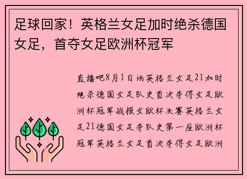 足球回家！英格兰女足加时绝杀德国女足，首夺女足欧洲杯冠军