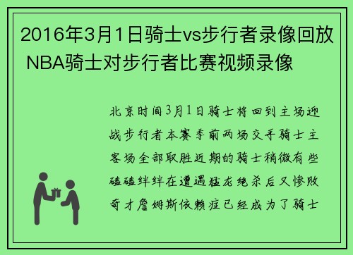 2016年3月1日骑士vs步行者录像回放 NBA骑士对步行者比赛视频录像