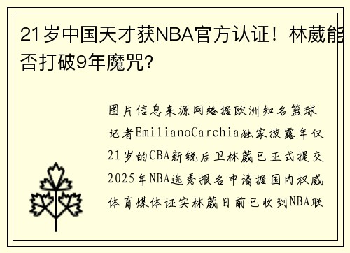 21岁中国天才获NBA官方认证！林葳能否打破9年魔咒？