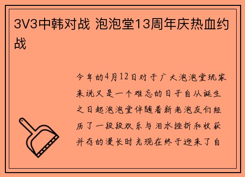 3V3中韩对战 泡泡堂13周年庆热血约战