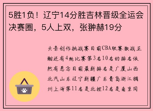 5胜1负！辽宁14分胜吉林晋级全运会决赛圈，5人上双，张翀赫19分
