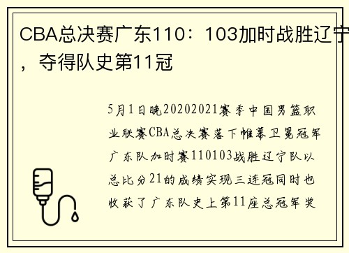 CBA总决赛广东110：103加时战胜辽宁，夺得队史第11冠