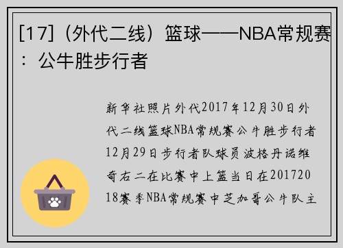 [17]（外代二线）篮球——NBA常规赛：公牛胜步行者
