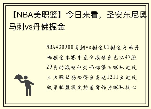 【NBA美职篮】今日来看，圣安东尼奥马刺vs丹佛掘金