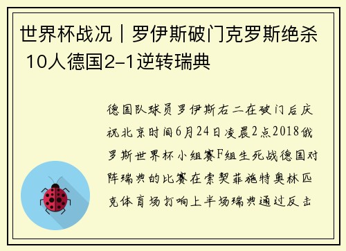 世界杯战况｜罗伊斯破门克罗斯绝杀 10人德国2-1逆转瑞典