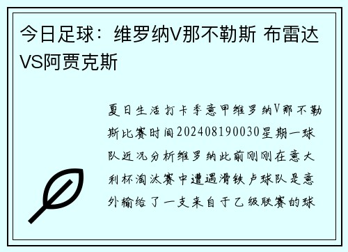 今日足球：维罗纳V那不勒斯 布雷达VS阿贾克斯