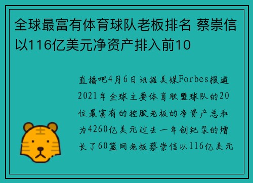 全球最富有体育球队老板排名 蔡崇信以116亿美元净资产排入前10