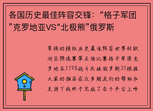 各国历史最佳阵容交锋：“格子军团”克罗地亚VS“北极熊”俄罗斯