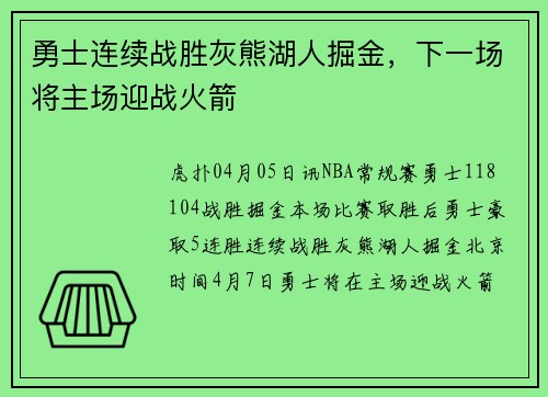 勇士连续战胜灰熊湖人掘金，下一场将主场迎战火箭