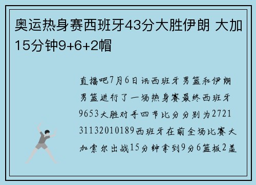 奥运热身赛西班牙43分大胜伊朗 大加15分钟9+6+2帽