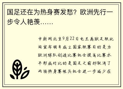 国足还在为热身赛发愁？欧洲先行一步令人艳羡……