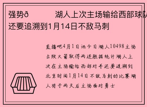 强势🚀 湖人上次主场输给西部球队还要追溯到1月14日不敌马刺