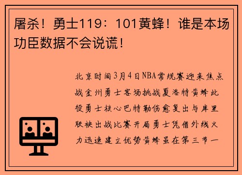 屠杀！勇士119：101黄蜂！谁是本场功臣数据不会说谎！