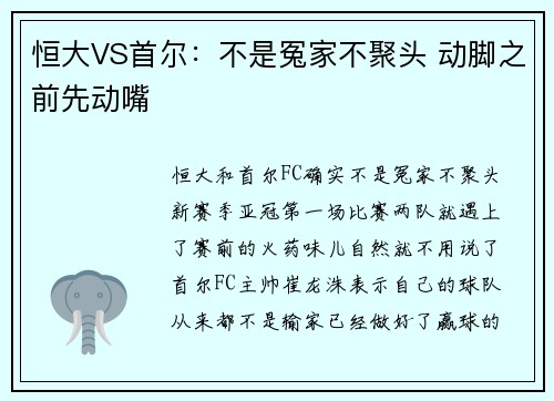 恒大VS首尔：不是冤家不聚头 动脚之前先动嘴