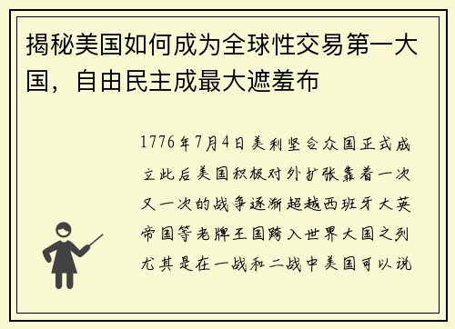 揭秘美国如何成为全球性交易第一大国，自由民主成最大遮羞布