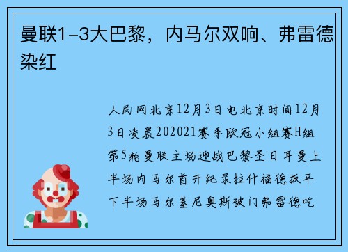 曼联1-3大巴黎，内马尔双响、弗雷德染红