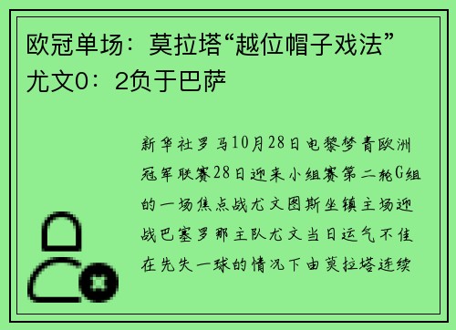 欧冠单场：莫拉塔“越位帽子戏法”尤文0：2负于巴萨