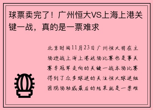 球票卖完了！广州恒大VS上海上港关键一战，真的是一票难求