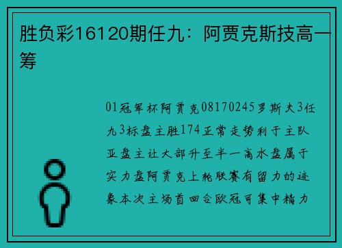 胜负彩16120期任九：阿贾克斯技高一筹