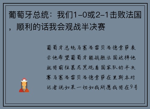 葡萄牙总统：我们1-0或2-1击败法国，顺利的话我会观战半决赛