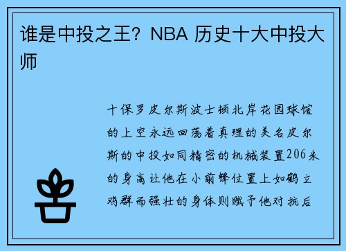 谁是中投之王？NBA 历史十大中投大师