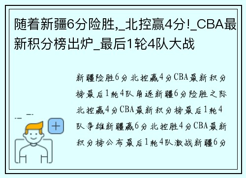 随着新疆6分险胜,_北控赢4分!_CBA最新积分榜出炉_最后1轮4队大战