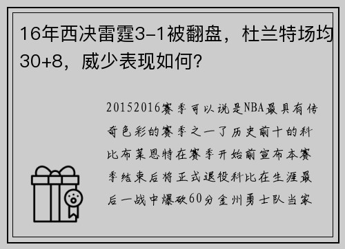 16年西决雷霆3-1被翻盘，杜兰特场均30+8，威少表现如何？