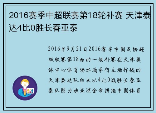 2016赛季中超联赛第18轮补赛 天津泰达4比0胜长春亚泰