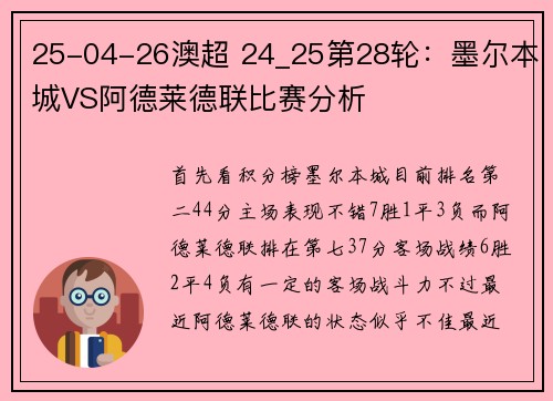 25-04-26澳超 24_25第28轮：墨尔本城VS阿德莱德联比赛分析