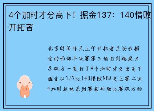 4个加时才分高下！掘金137：140惜败开拓者