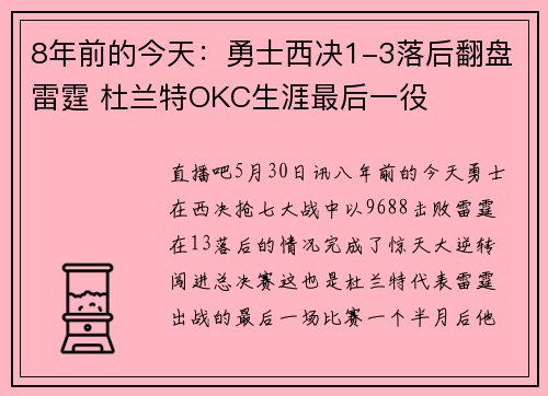 8年前的今天：勇士西决1-3落后翻盘雷霆 杜兰特OKC生涯最后一役
