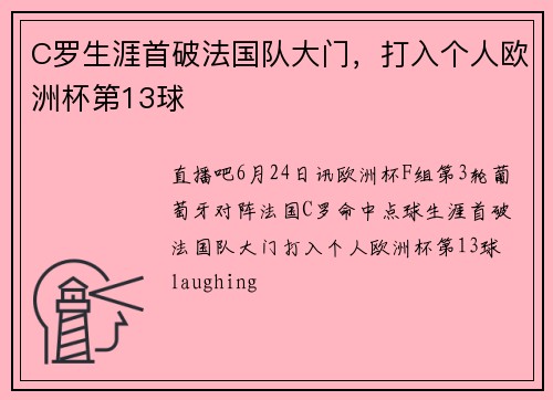 C罗生涯首破法国队大门，打入个人欧洲杯第13球