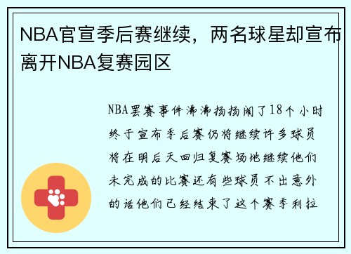 NBA官宣季后赛继续，两名球星却宣布离开NBA复赛园区