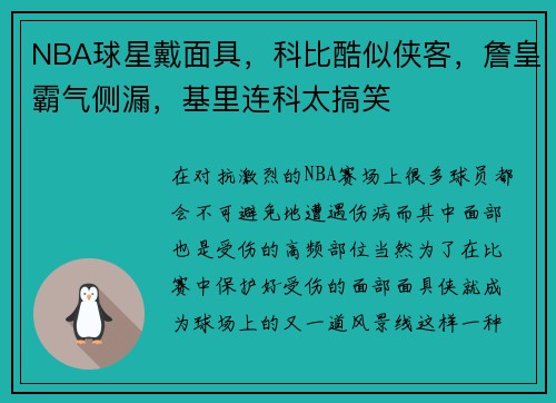 NBA球星戴面具，科比酷似侠客，詹皇霸气侧漏，基里连科太搞笑