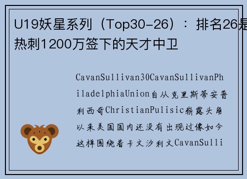 U19妖星系列（Top30-26）：排名26是热刺1200万签下的天才中卫