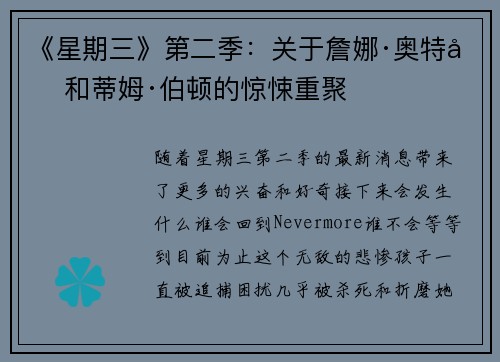 《星期三》第二季：关于詹娜·奥特加和蒂姆·伯顿的惊悚重聚